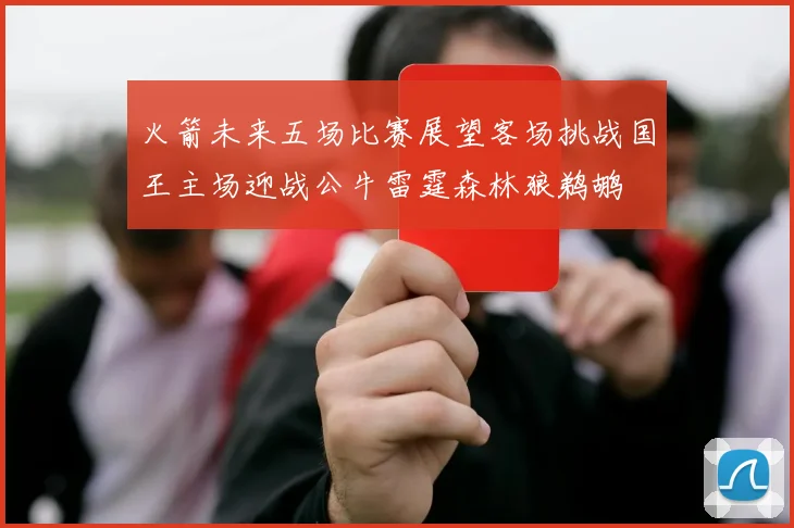 火箭未来五场比赛展望客场挑战国王主场迎战公牛雷霆森林狼鹈鹕