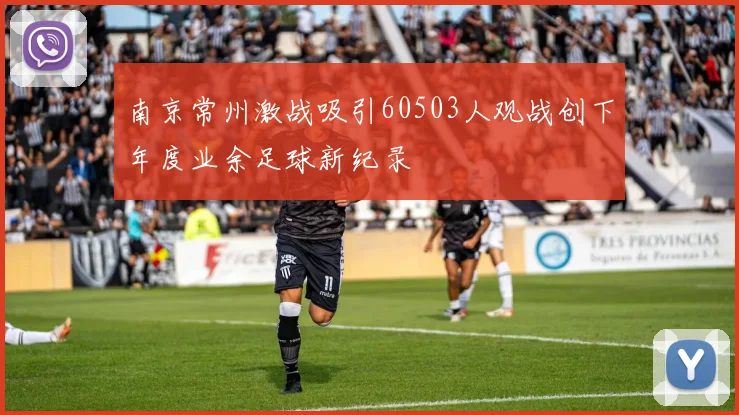 南京常州激战吸引60503人观战创下年度业余足球新纪录