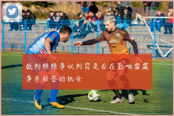 裁判频频争议判罚是否在影响雷霆争夺好签的机会
